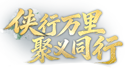 侠行万里，聚义同行