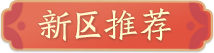 新区推荐
